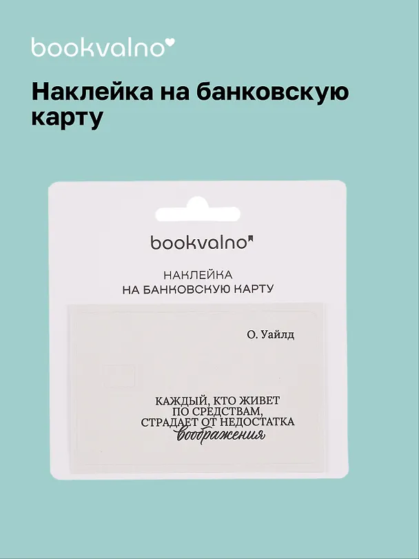 Наклейка на банковскую карту "Каждый, кто живет по средствам..." Уайльд 3100539 — 1