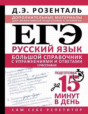 Книга ЕГЭ. Большой справочник с упражнениями и ответами по русскому языку. Орфография. Подготовка за 15 минут в день (Дитмар Розенталь)