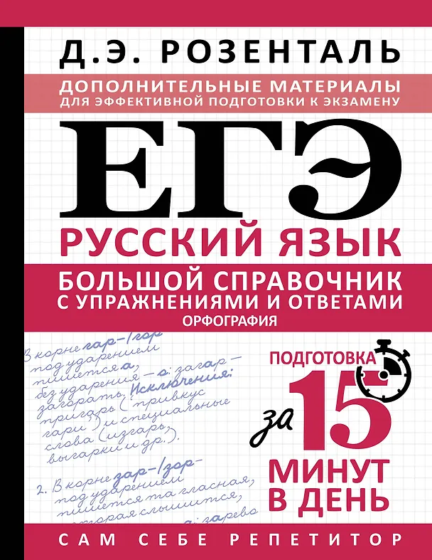 Книга ЕГЭ. Большой справочник с упражнениями и ответами по русскому языку. Орфография. Подготовка за 15 минут в день (Дитмар Розенталь) — 1