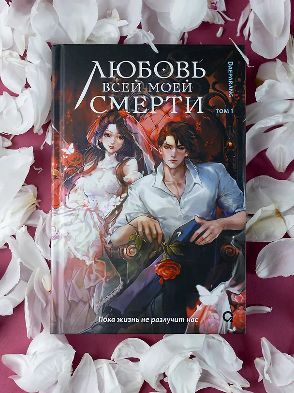 Книга Любовь всей моей смерти. Том 1. Новелла (Daeparang) — 4