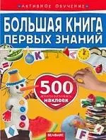 Большая книга первых знаний: 500 многоразовых наклеек — 2171252 — 1