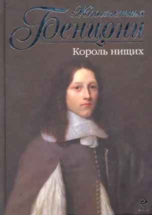 Король нищих — 2265826 — 1