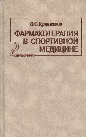 Фармакотерапия в спортивной медицине Справочник (Кулиненков) — 2632636 — 1