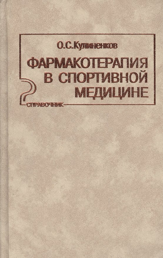 Книга Фармакотерапия в спортивной медицине Справочник (Кулиненков) () — 1