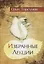 Избранные лекции доктора Торсунова — 2813643 — 1