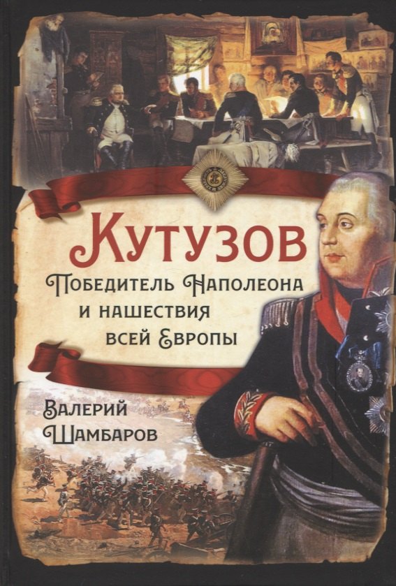 

Кутузов. Победитель Наполеона и нашествия всей Европы