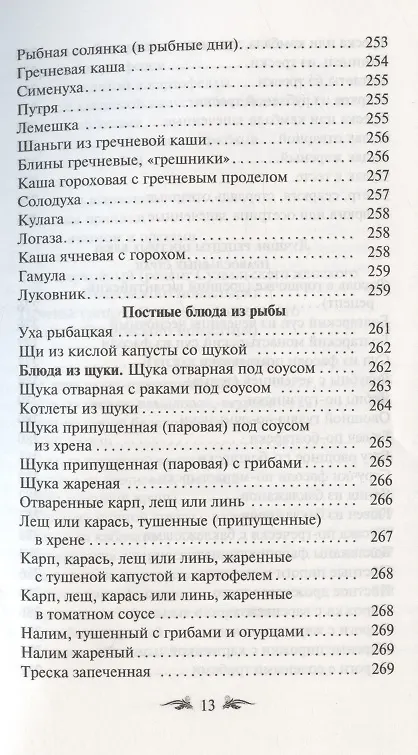 Книга Постимся постом приятным. О духовном смысле поста. Лучшие рецепты постной трапезы () — 12