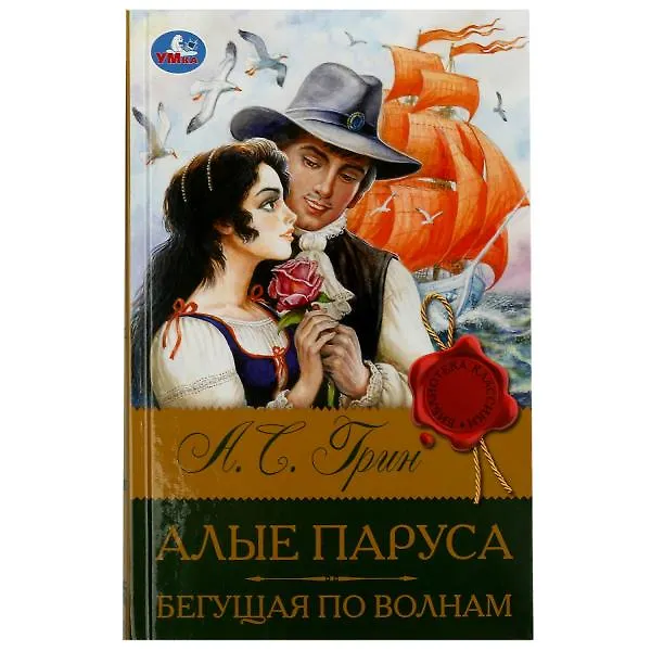 Книга Алые паруса. Бегущая по волнам (Александр Грин) — 1
