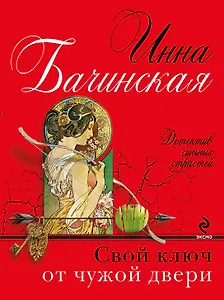 Свой ключ от чужой двери: роман