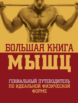 Книга Большая книга мышц: гениальный путеводитель по идеальной физической форме / 2-е изд., испр. и доп. (Ян Кинг)