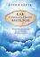 Как слышать своих ангелов. Пошаговое руководство для достижения гармонии и счастья — 2867063 — 1