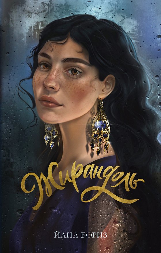 Книга Жирандоль (Йана Бориз) — 1