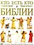 Кто есть кто в Библии. Иллюстрированный справочник — 1896335 — 1