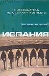 Книга Испания. Путеводитель по обычаям и этикету () — 1