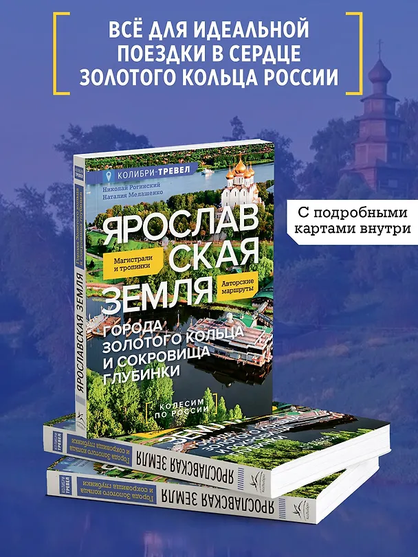 Книга Ярославская земля (Николай Рогинский, Наталья Мелашенко) — 4