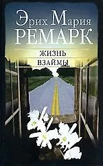 Книга Жизнь взаймы (Эрих Мария Ремарк)