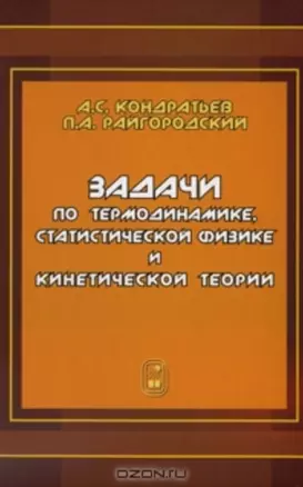 Задачи по термодинамике, статистической физике и кинетической теории. — 2148431 — 1