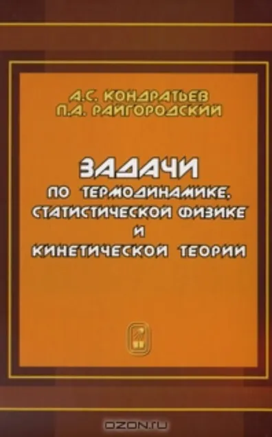 Книга Задачи по термодинамике, статистической физике и кинетической теории. (Александр Кондратьев) — 1