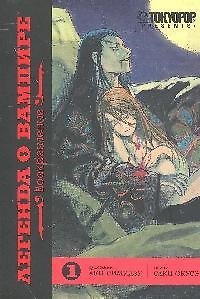 Легенда о вампире. Том 1 - Воскрешение. (Yato no Kamitsukai). Манга 2204716 — 1