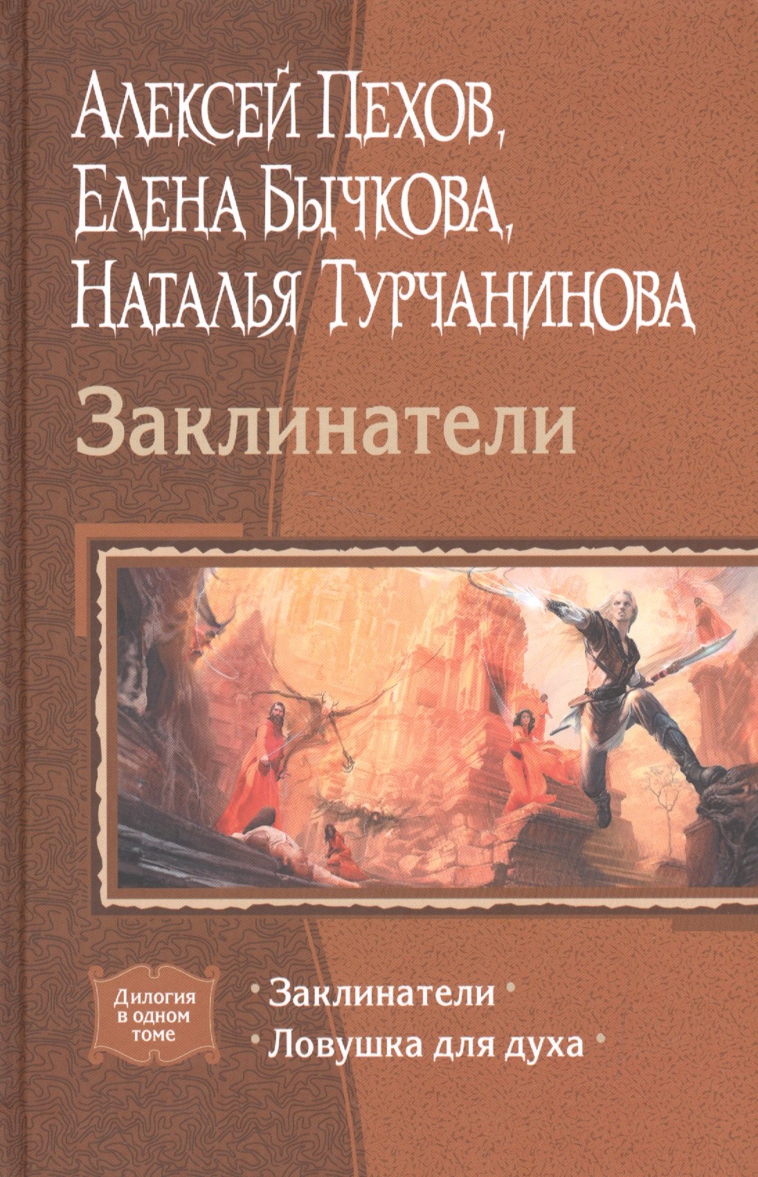 

Заклинатели