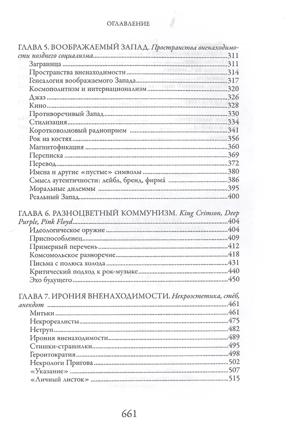 Книга Это было навсегда, пока не кончилось. Последнее советское поколение (Алексей Юрчак) — 4