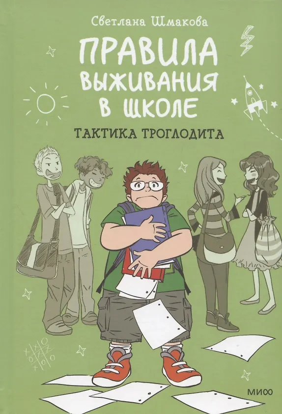 Книга Правила выживания в школе. Тактика троглодита (Светлана Шмакова) — 11