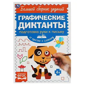 Графические диктанты. Подготовка руки к письму. От простого к сложному