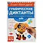 Графические диктанты. Подготовка руки к письму. От простого к сложному — 2992320 — 1