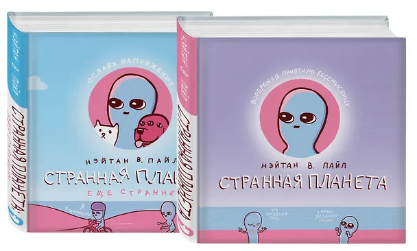 Книга Комплект Веселые хиты Сети: Странная планета + Странная планета. Еще страннее (Нэйтан В. Пайл) — 4