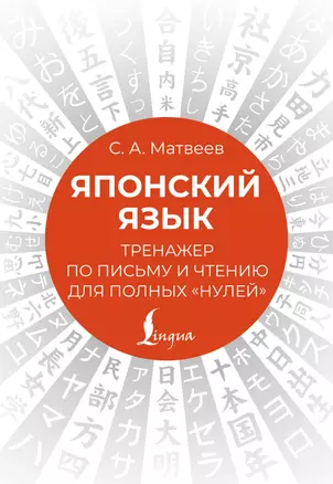 Японский язык. Тренажер по письму и чтению для полных "нулей" — 2925854 — 1