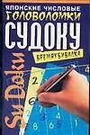 Японские числовые головоломки Судоку. Времяубивалка (2)