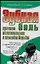 Зубная боль Причины возникновения и способы борьбы (мягк) (Здоровье и жизнь). Андреева Е. (АСТ) — 2105682 — 1
