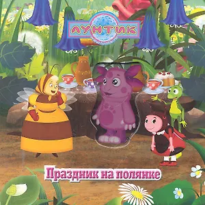 Лунтик и его друзья. Праздник на поляне. Волшебные картинки