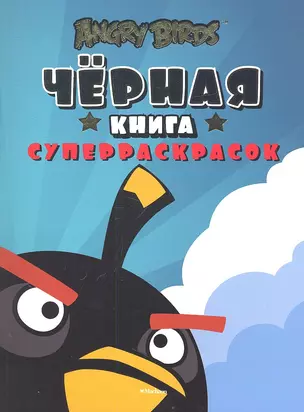 Angry Birds. Чёрная книга суперраскрасок — 2334423 — 1