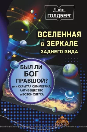 Вселенная в зеркале заднего вида. Был ли Бог правшой? Или скрытая симметрия, антивещество и бозон Хиггса — 2472591 — 1