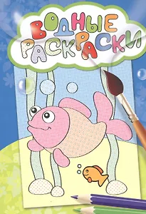 Водные раскраски (рыбка)