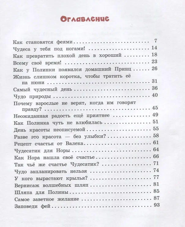 Книга Полина и Котофей, или Как стать феей (Ольга Добросовестная) — 6