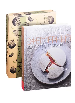 Книга Эфемерный десерт на тарелке ()