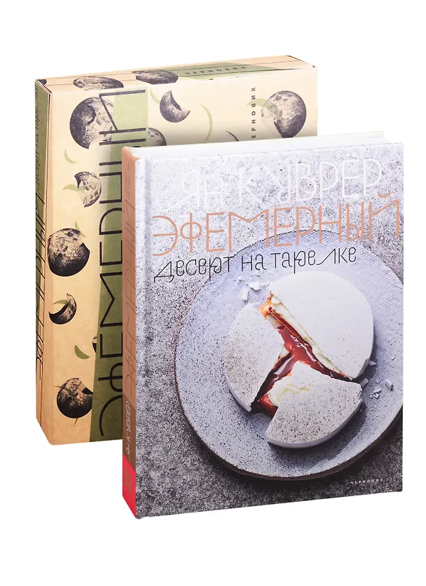 Книга Эфемерный десерт на тарелке () — 1
