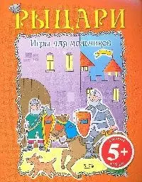 Игры для мальчиков. Рыцари — 2184274 — 1