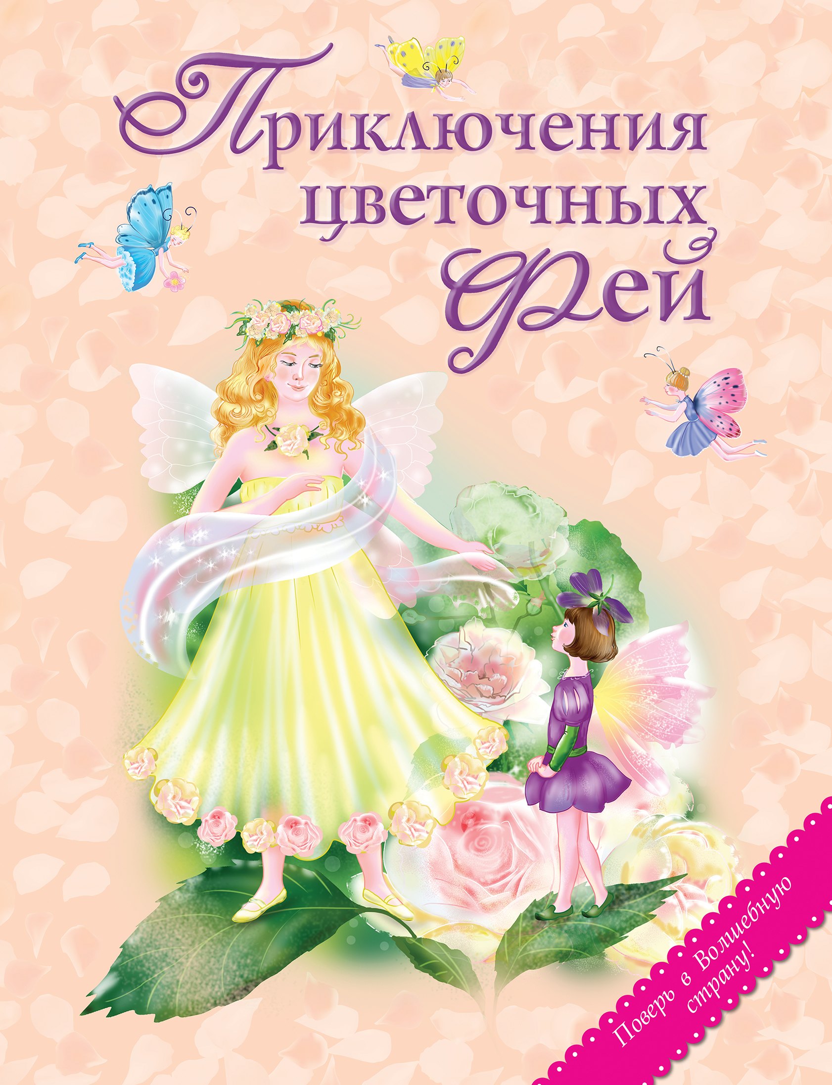 

Приключения цветочных фей