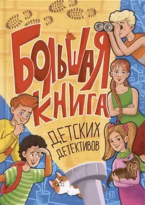 Большая книга детских детективов