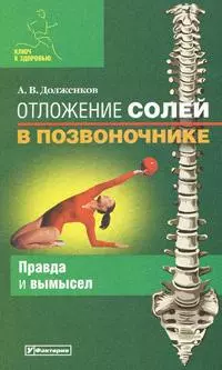 Отложение солей в позвоночнике: Правда и вымысел — 2163831 — 1