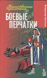 Боевые перчатки: повесть