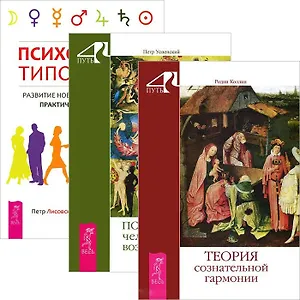 Психология типов тела. Психология человеческих возможностей. Теория сознательной гармонии (комплект из 3 книг)