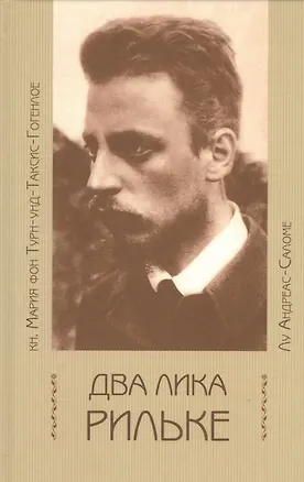 Книга Два лика Рильке ()