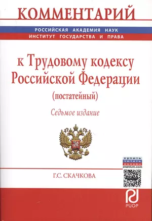 Комментарий к Трудовому кодексу Российской Федерации (постатейный) — 2581394 — 1