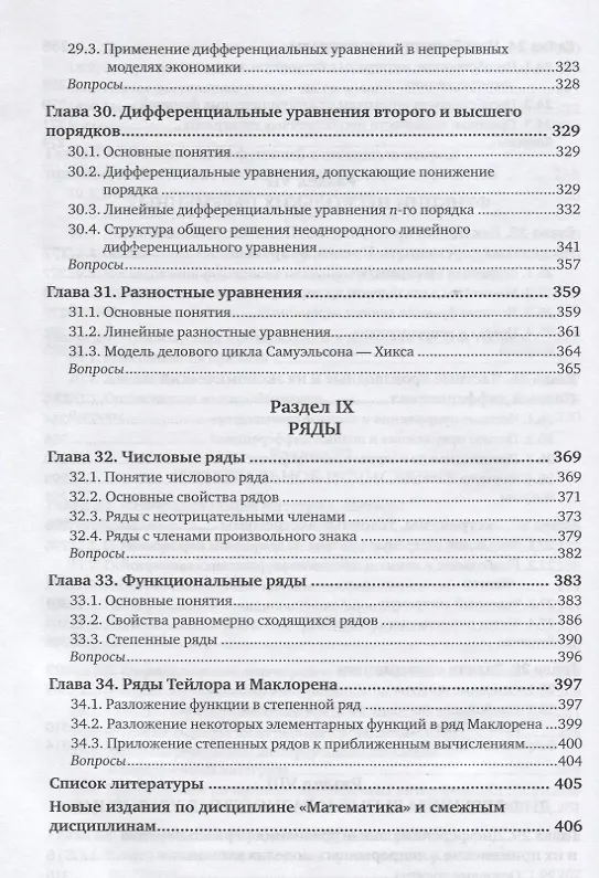 Книга Высшая математика для экономистов. Учебное пособие для прикладного бакалавров () — 7