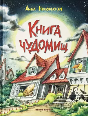 Книга чуДОМищ — 2797330 — 1