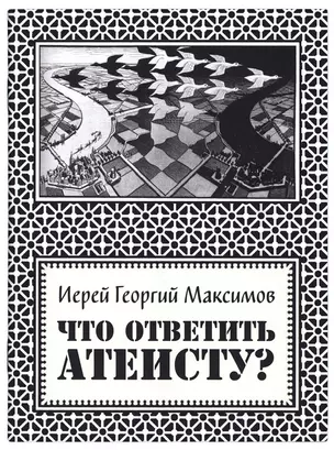 Что ответить атеисту? — 2910959 — 1